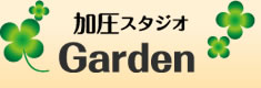 加圧スタジオ Garden（ガーデン）