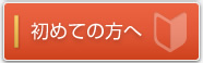 初めての方へ