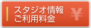 スタジオ情報 ご利用料金